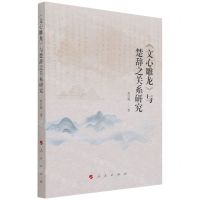[N]文心雕龙与楚辞之关系研究-9787010226859