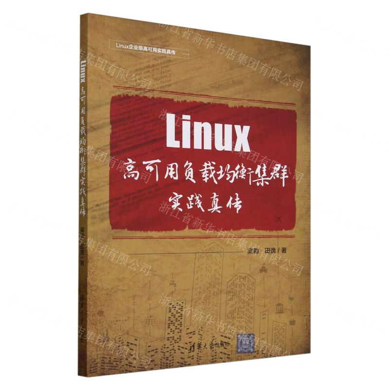 [N]Linux高可用负载均衡集群实践真传/Linux企业级高可用实践真传-9787302657712
