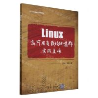 [N]Linux高可用负载均衡集群实践真传/Linux企业级高可用实践真传-9787302657712