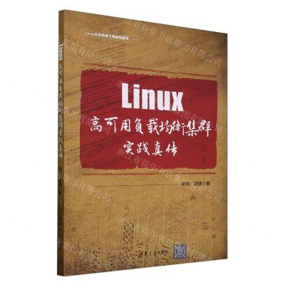 [N]Linux高可用负载均衡集群实践真传/Linux企业级高可用实践真传-9787302657712