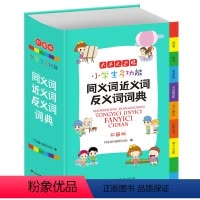 同义词近义词反义词词典 小学通用 [正版]教育小学生多功能同义词近义词反义词词典小学1-6年级彩图版全能辞典现代汉语多功