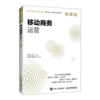 正版新书]移动商务运营 慕课版刘雷,汤飞飞9787115552907