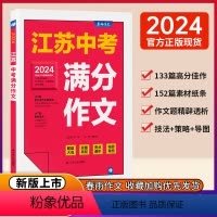 2023版 江苏3年中考满分作文 江苏省 [正版]2024年江苏中考满分作文素材2023年中考真题满分作文范文5年中考满