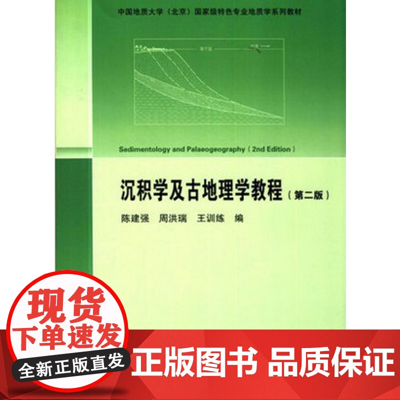 沉积学及古地理学教程 第二版第2版 陈建强 周洪瑞 王训练)地质出版社9787116091306商城正版