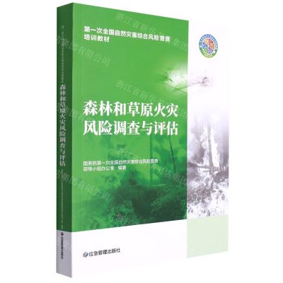 [N]森林和草原火灾风险调查与评估(第1次全国自然灾害综合风险普查培训教材)-9787502091521