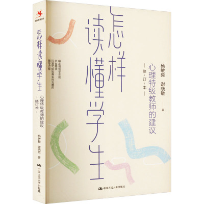 怎样读懂学生:心理特级教师的建议(修订本)