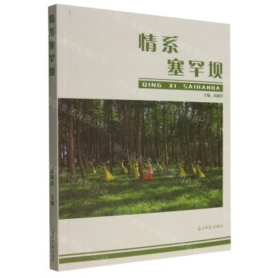 [N]情系塞罕坝-9787519467647