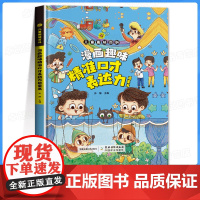 漫画趣味精准口才表达力启蒙书 儿童趣味百科全书漫画版口才训练与沟通技巧回话有招口才教材小学生交际社交与口才小主持人演讲书