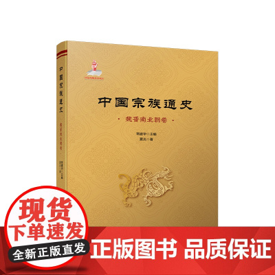 正版 中国宗族通史(魏晋南北朝卷) 常建华主编 夏炎著 人民出版社