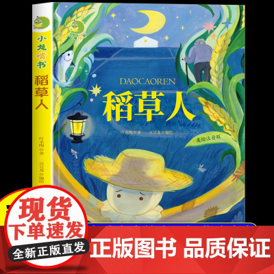 稻草人三年级必读课外书叶圣陶正版 三年级上册必读的课外书经典阅读书目快乐读书吧3上适合小学生课外阅读书籍安徒生格林童话