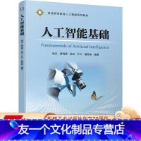 [友一个正版] 人工智能基础 杨杰 黄晓霖 高岳 乔宇 屠恩美 普通高等教育系列教材 9787111649007