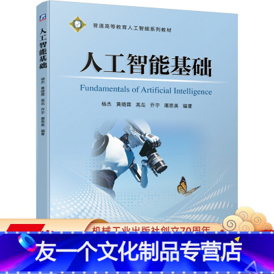 [友一个正版] 人工智能基础 杨杰 黄晓霖 高岳 乔宇 屠恩美 普通高等教育系列教材 9787111649007