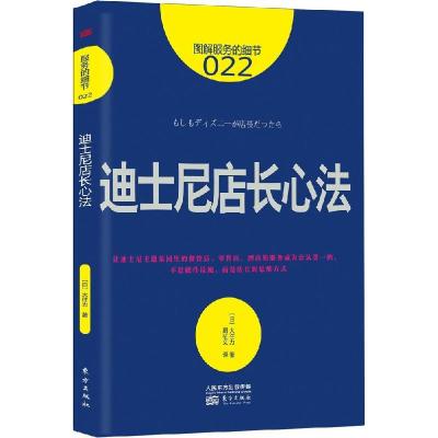 正版新书]迪士尼店长心法(22)大住力9787506078184