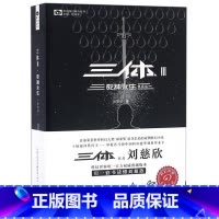 三体(Ⅲ死神永生典藏版)/中国科幻基石丛书 [正版]三体(Ⅲ死神永生典藏版)/中国科幻基石丛书