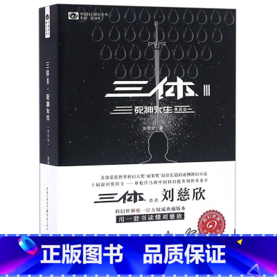三体(Ⅲ死神永生典藏版)/中国科幻基石丛书 [正版]三体(Ⅲ死神永生典藏版)/中国科幻基石丛书
