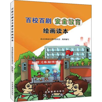 百校百剧安全教育绘画读本