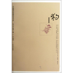 [M]狗/中国现代经典美文书系-9787020091485