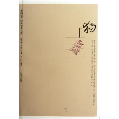 [M]狗/中国现代经典美文书系-9787020091485