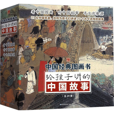 给孩子讲的中国故事全20册 [正版新书][蒲公英童书馆]给孩子讲的中国故事全20册送给孩子的礼物儿童趣味历史故事6-7-