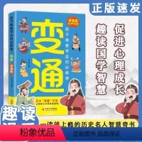 变通漫画版(有声伴读) [正版]漫画版变通 孩子们都要学会的五大变通必修课 轻松掌握成功密码jx三只河马漫画版变通思维儿