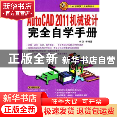 正版 AutoCAD 2011机械设计完全自学手册 李波等编著 机械工业出