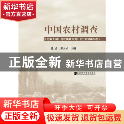 正版 中国农村调查(总第13卷):村庄类(第12卷)-长江区域(第5卷)