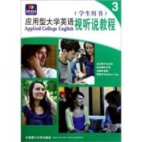 正版新书]应用型大学英语视听说教程3(学生用书)杨昆97875611573