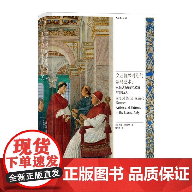 文艺复兴时期的罗马艺术:永恒之城的艺术家与赞助人 探索艺