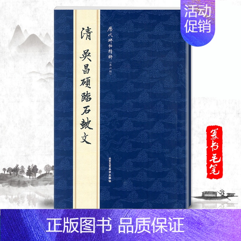 [正版]单本清吴昌硕临石鼓文历代碑帖精粹第六辑简体旁注篆书毛笔碑帖字帖作品集清代名家书法临摹法帖成人毛笔练习字帖