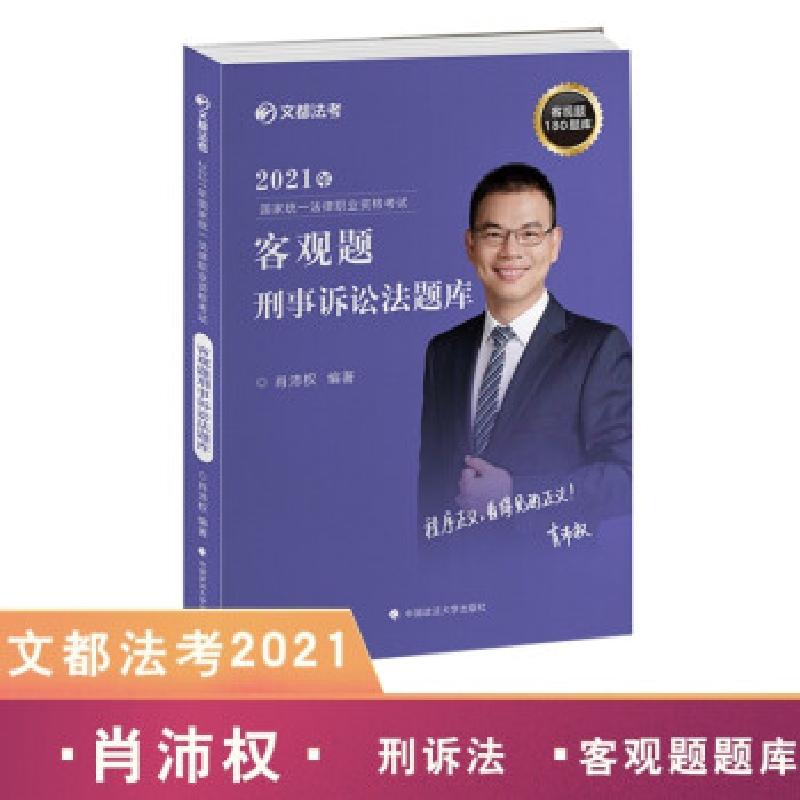 正版新书]客观题刑事诉讼法题库肖沛权 著9787562098874