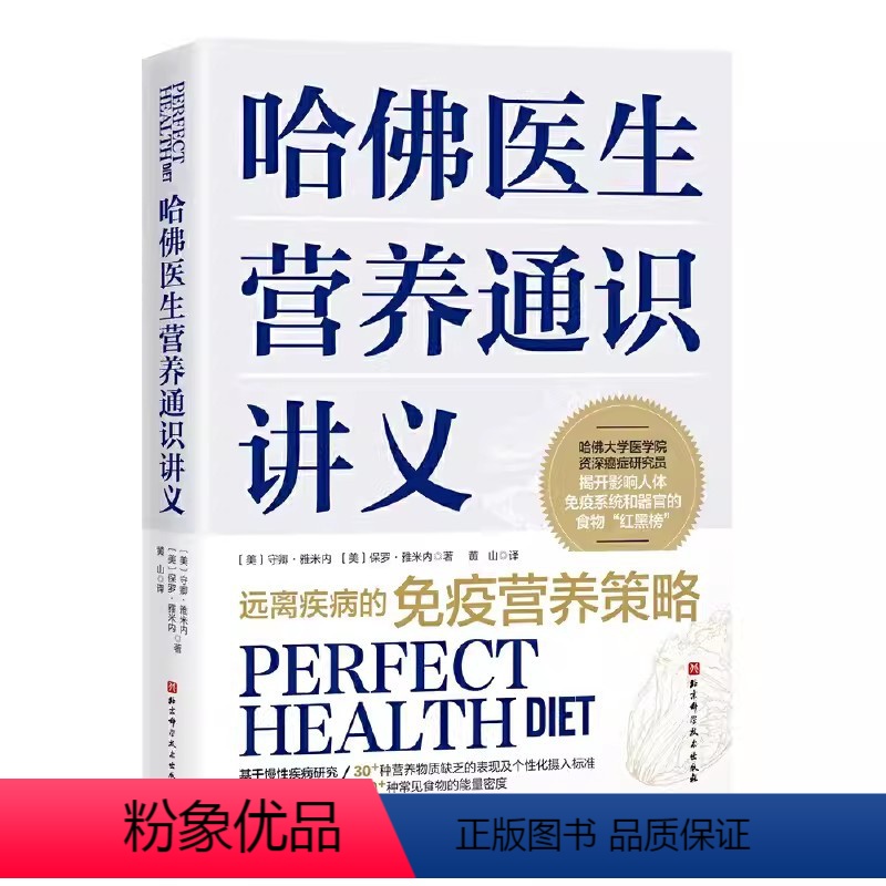 [正版]哈佛医生营养通识讲义 守卿 雅米内 北京科学技术出版社 药学考试生活 营养健康 营养学 饮食策略 营养补充