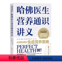 [正版]哈佛医生营养通识讲义 守卿 雅米内 北京科学技术出版社 药学考试生活 营养健康 营养学 饮食策略 营养补充