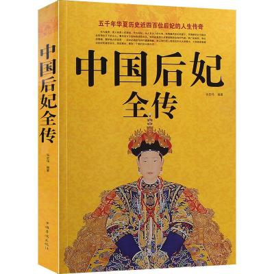 正版新书]中国后妃全传作者9787511332738