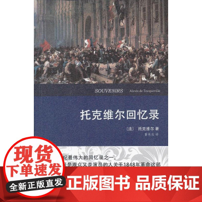 正版 托克维尔回忆录 (法)托克维尔,董果良 9787100096775 商务印书馆