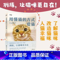 [正版]用懂猫的方式爱猫 喜乐爸 世界破破烂烂,小猫缝缝补补!书中全部模特为喜乐爸养的 11 只猫咪,一边学习一边云