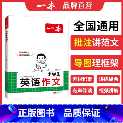 [英语作文]/小学6年通用 小学通用 [正版]2025新小学知识大盘点语文数学英语基础知识大全一二三四五六年级考试期末总