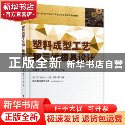 正版 塑料成型工艺和三维模具设计 夏建生,窦沙沙,陈青主编 电