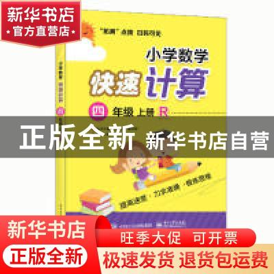 正版 小学数学快速计算:R:上册:四年级 青山,晴方好丛书主编 电