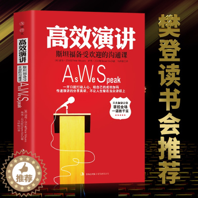 [醉染正版]正版 高效演讲 斯坦福受欢迎的沟通课 沟通技巧社交礼仪人际交往幽默情商语言表达能力说话的艺术与演讲的力量演讲