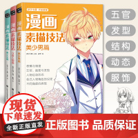 美学大师 漫画素描技法书3本]美少女+美少男+Q版人物动漫新手初自学零基础教程入门手绘临摹画册书籍古风男生教材小学生SH