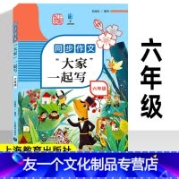 [友一个正版]小学同步作文大家一起写 六年级上下册 小学语文写作大全 上教作文辅导书人教版6年级全一册 小学生优秀作文