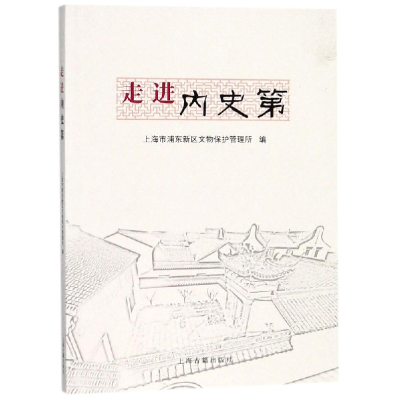 醉染图书走进内史第9787532583478