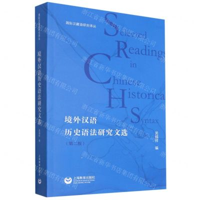 [N]境外汉语历史语法研究文选(第2版)/国际汉藏语研究译丛-9787572008436