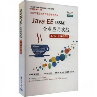 正版新书]Java EE(SSM)企业应用实战 第2版·微课视频版作者97873