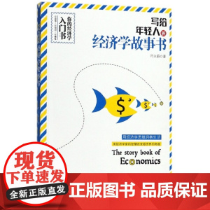 写给年轻人的经济学故事书