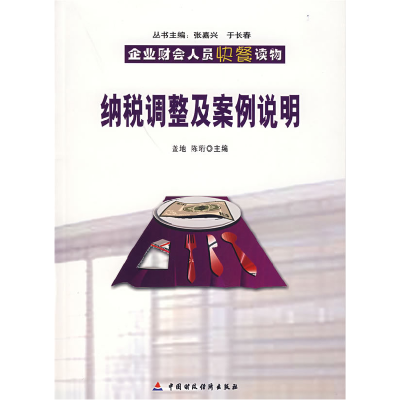 正版新书]纳税调整及案例说明盖地,陈珩 主编9787500591948
