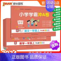 [数学]-青岛版63制-山东专版 一年级下 [正版]2024新版小学学霸冲a卷一年级语文数学试卷测试卷全套上册下册人教版