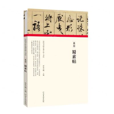 [N]米芾蜀素帖(精)/历代书画手卷百品-9787540148294