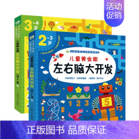 [正版]全2册 儿童左右脑大开发全能智力开发关键题培养2-3-4岁宝宝专注力全脑智力开发思维启蒙图书幼儿逻辑思维记忆力训