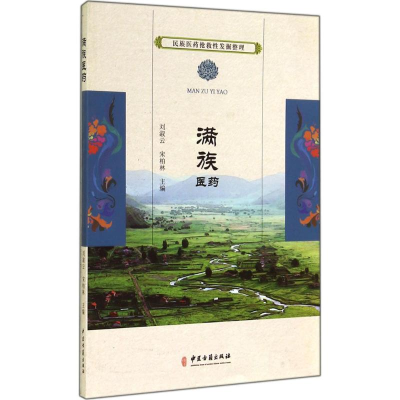 [M]满族医药-9787515205595